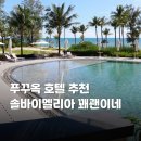티나인터내셔널 | 푸꾸옥 호텔 순위 고민 끝에 선택한 솔바이멜리아 추천