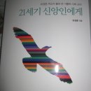 '하느님을 용서한다고?'(4) - 유경촌(티모테오) 주교님이 풀어 쓴 가톨릭 사회 교리(21세기 신앙인에게) 이미지