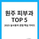 원일로 115번길 | 원주 피부과 TOP 5 ─ 2025 실사용자 관점 핵심 가이드