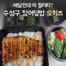오히츠 - 서구 꽃마을로 48 | 배달했는데도 더 맛있다! 대구 수성구 장어덮밥 '오히츠' 솔직후기