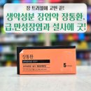 진경약국 | 생약성분 장염약 장통환, 급·만성장염과 설사에 효과! 성분·복용법 완벽 정리🌱