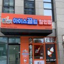 [영종도/하늘도시] 아이스끌림 할인점 센텀베뉴점 오픈 솔직후기