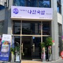 나진국밥 성남모란점 이미지