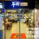두끼떡볶이(양주고읍점) 이미지