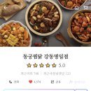 동궁찜닭 강동명일점 네이버블로그