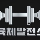 육체발전소