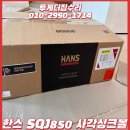 850 | 파주 한스 사각싱크볼 SQJ850 설치 후기