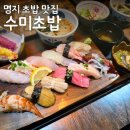 수미들 | 명지맛집 수미초밥 초밥장인이 만드는 오마카세초밥 오늘의초밥 후기