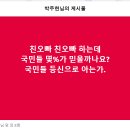 친오빠 하는데 국민들 몇%가 믿을까나요? 이미지