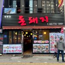 돈돼지고깃집 이미지