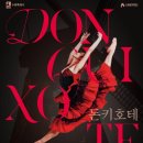 발레 <돈키호테> 이미지