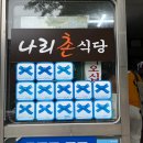 웰빙카써비스 | 울릉도 현지인 맛집 나리촌식당 산채비빔밥 나리분지 근처 점심 내돈내산