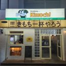 범일골목시장 2 | 부산 개금 혼토니 키모치 | 개금골목시장 2차술집 내돈내산 솔직후기