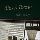 에일린브로우