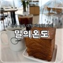 온도 - 이천시 중리천로 64 | 완주 베이커리 정원 대형카페 밀의온도, 내돈내산 재방문 솔직후기