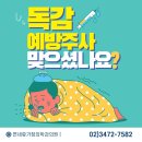 연세가정의학과의원 | 강남역GSK독감주사 합리적 가격 플루아릭스테트라 강남역365일야간진료 연세휴가정의학과의원