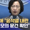 추미애 긴급기자회견 &#39;윤석열 내란 사전 문건 모의 확인&#39; /MBC 이미지