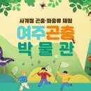 여주곤충박물관 이미지
