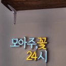 모아주 / 공릉 24시 무인 꽃집 꽃다발 선물후기