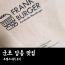 프랭크버거 군포 당동점