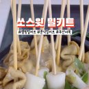 조여사떡볶이