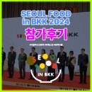 티에스윈, 서울푸드 인 방콕 2024 전시회 참가 후기