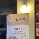 오목집 - 종로구 삼봉로 98 | 오목집