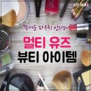 유즈뷰티