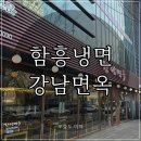 강남면옥 | 함흥냉면 맛집 강남면옥 남양주점 주차 솔직 후기