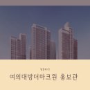 마크원 | 여의대방더마크원 홍보관 방문 후기 : 직접 가본 생생 리뷰