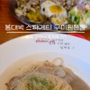 봉대박스파게티 구미원평점 이미지