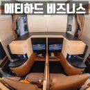 까르떼가구 | 에티하드 비즈니스 후기 "아부다비→인천" EY856편. B787-10 아부다비 공항 라운지, 기내식, 좌석