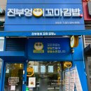 망포초등학교 | 진부엉이꼬마김밥 망포점 내돈내산 재방문후기