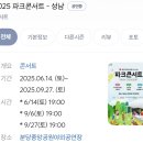 우리파크 | 2025파크콘서트/성남 파크콘서트 계단석 후기/ 계단석 시야/ 십센치/ 다비치