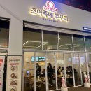 조아아이스크림 - 부평구 부흥북로 143 | 상봉 먹자골목 데이트 맛집 추천 조아죽네쭈꾸미 쭈삼 세트 후기