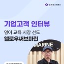 (유)선도기업 | 유트랜스퍼Biz 후기 인터뷰, 영어 교육 시장 선도 &#39;(주)옐로우써브마린&#39;