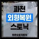 과천자동차공업사 | 과천 차 외형복원 스토닉 도어 교환 판금 시공 후기