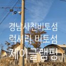 치예랑 | [경남/사천] 온가족이 갯벌체험과 글램핑을 즐길 수 있는 곳! 솔직후기!&lt;럭셔리 비토섬 제이글램핑&gt;