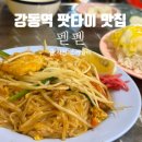 펟펟 | 강동역 태국 음식점 <펟펟> 솔직 후기