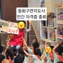 (자격취득 대비과정)그림책과 함께하는 동화구연지도사 | 동화구연 지도사 민간 자격증 종류 구연동화