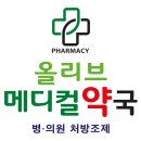 올리브약국 이미지