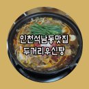 두거리우신탕 석남점