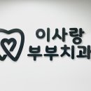 하나로부부치과의원 이미지