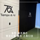 디올노래연습장 화성점 | 동탄 골프레슨 프라이빗 한 트랙맨 레슨 템포디올 골프 스튜디오