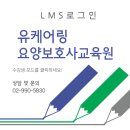유케어링요양보호사교육원
