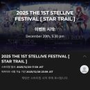이브스타 | [콘서트] 2025 THE FIRST STELLIVE FESTIVAL STAR TRAIL (스텔라이브 첫 콘서트) 온라인 후기