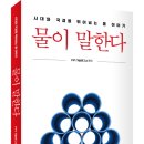 (광고) 물이 말한다 (PPI 기술연구소 편저, 예미) 이미지