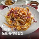 팔삼 | 신설동역 노포 중국집 식당 팔삼