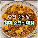 신대119옆 | 순천 첨미 중식 신대 주차 삼선우동 마파두부 탕수육 후기