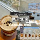 [제천] 청풍 감성카페 콘크리트월 서리태크림라떼 후기